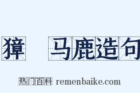 獐麕马鹿造句是什么意思的图片